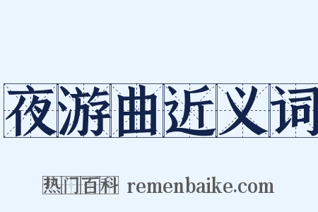 夜游曲近义词是什么意思的图片